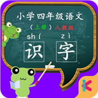 四年级语文识字上册app