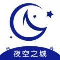 夜空之城app