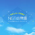 NGT48物语中文版