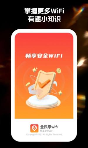 全民享wifi app图3