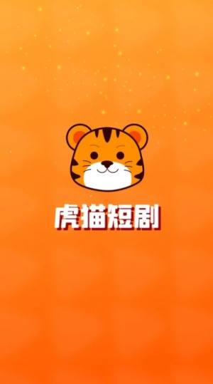虎猫短剧app图3