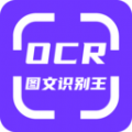 OCR图文识别软件