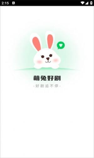 萌兔好剧app图1