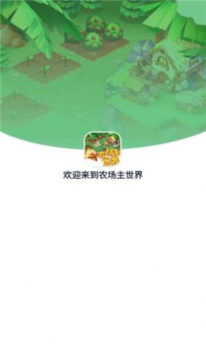 农场主世界app图1