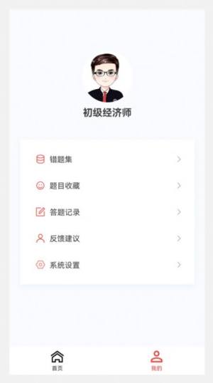 初级经济师新题库app图2