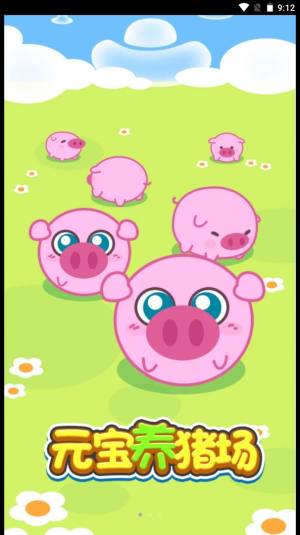 元宝养猪场游戏图2