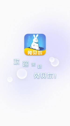 兔贝尔app图1
